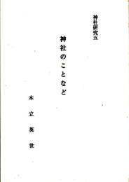 神社研究五　神社のことなど　