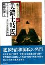 美濃土岐氏　中世武士選書50　