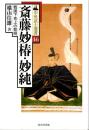 斎藤妙椿・妙純　戦国下克上の黎明　中世武士選書46　