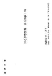 『可児市史』第二巻通史編　第一部第六章　戦国動乱の世（抜刷）　