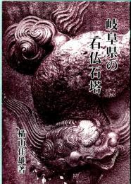 岐阜県の石仏石塔　