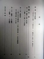 岐阜県の石仏石塔　