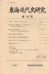 東海近代史研究　第19号　