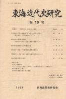 東海近代史研究　第19号　
