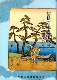 信長の中濃作戦　ー可児・加茂の人々ー　