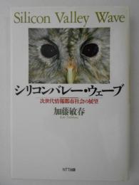 シリコンバレー・ウェーブ　次世代情報都市社会の展望