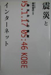 震災とインターネット　「神戸からの提言」