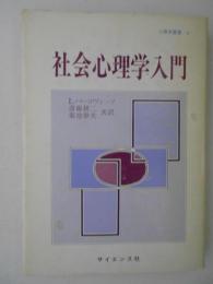 社会心理学入門　心理学叢書=6　