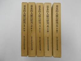 基本的人権の研究　全5冊揃