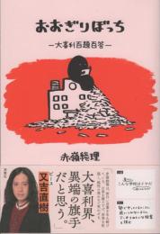 おおぎりぼっち　大喜利百題百答