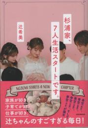杉浦家、７人生活スタートです。
