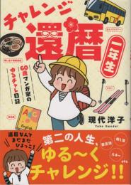 チャレンジ還暦一年生　60歳マンガ家のゆるチャレ日記