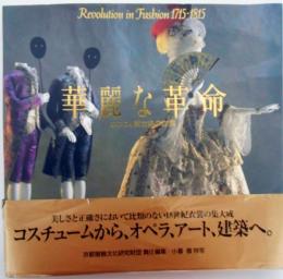 華麗な革命　Revolution in Fashion 1715-1815　ロココと新古典の衣裳展