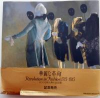 華麗な革命　Revolution in Fashion 1715-1815　ロココと新古典の衣裳展