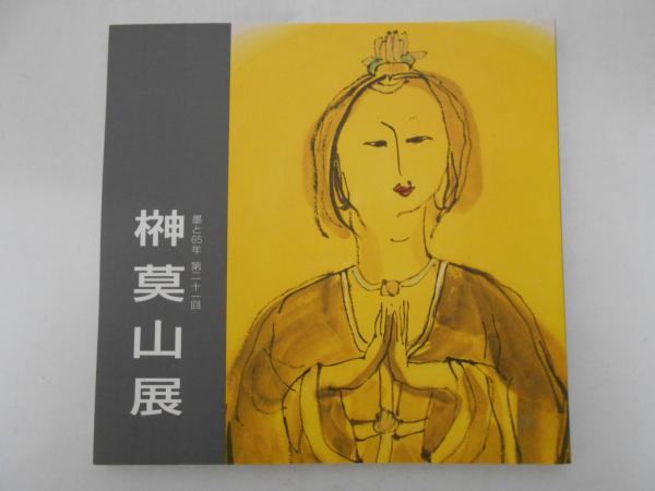 墨と65年 第21回 榊莫山展(図録) [価格表]付(太田健嗣郎(図録編集