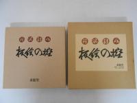 板絵の控