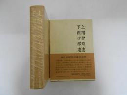 上閉伊郡志・下閉伊郡志　付図2枚付「上閉伊郡全図」「阿曽沼氏時代遠野城市之図」