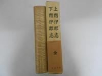 上閉伊郡志・下閉伊郡志　付図2枚付「上閉伊郡全図」「阿曽沼氏時代遠野城市之図」