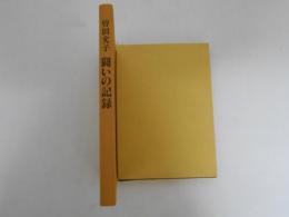 曽田文子　闘いの記録