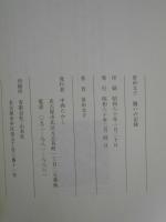 曽田文子　闘いの記録