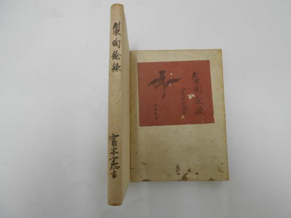 いけばな四季の取り合わせ （主婦の友デラックスシリーズ） 花木