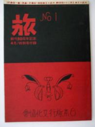 旅　創刊号(大正13年4月1日発行の復刻版)　創刊50周年記念4月/特別号(第48巻第5号)付録