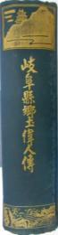 岐阜県郷土偉人伝