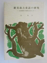 新美南吉童話の研究　文学教育の実践をめざして　　『大阪教育大学国語教育学会双書』第3集