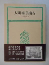 人間・新美南吉　叢書=児童文学への招待