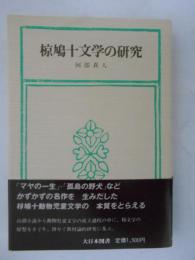 椋鳩十文学の研究　叢書=児童文学への招待