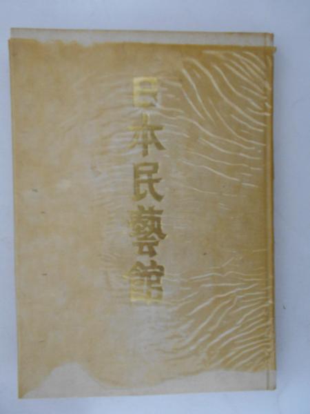 日本民藝館(柳宗悦) / カバラ書店 / 古本、中古本、古書籍の通販