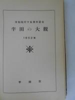 半田の大観　市制施行十五周年記念