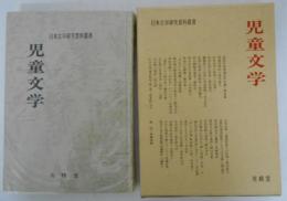 児童文学　日本文学研究資料叢書　　