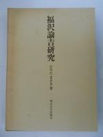 福沢諭吉研究