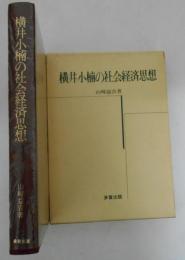 横井小楠の社会経済思想