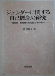ジェンダーに関する自己概念の研究 男性性・女性性の規定因とその機能