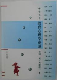 テキスト教育心理学要説