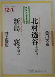 NHKこころをよむ　北村透谷を語る/新島襄を語る