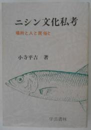 ニシン文化私考　場所と人と民俗と