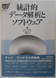 統計的データ解析とソフトウェア 放送大学教材