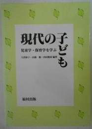 現代の子ども　児童学・保育学を学ぶ