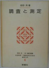 調査と測定　社会科学・行動科学のための数学入門4