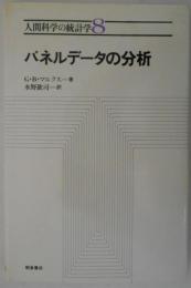 パネルデータの分析　人間科学の統計学8