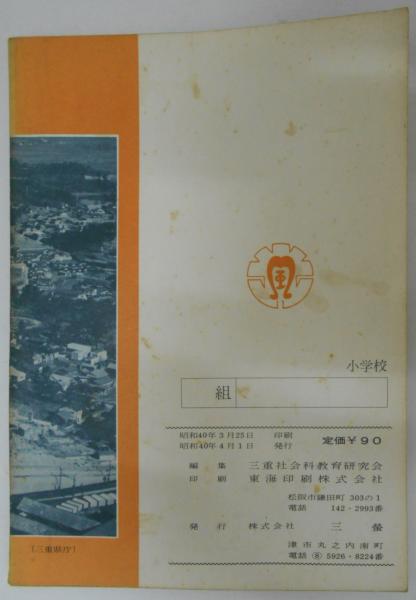 三重のすがた(三重県社会科教育研究会（編）) / 古本、中古本