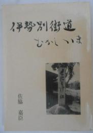 伊勢別街道むかしいま　「秘史・窪田獅子」含