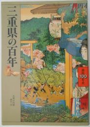 三重県の百年　県民100年史24