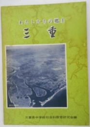 わたしたちの郷土　三重