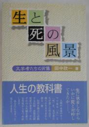 生と死の風景　文学者たちの肖像