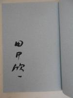 生と死の風景　文学者たちの肖像