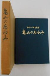 亀山のあゆみ　市制二十周年記念